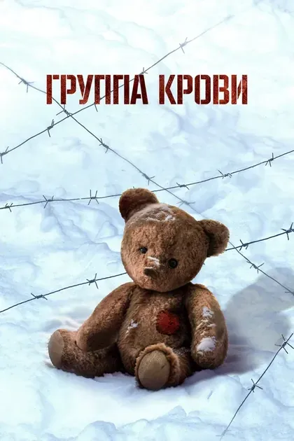 Постер Группа крови